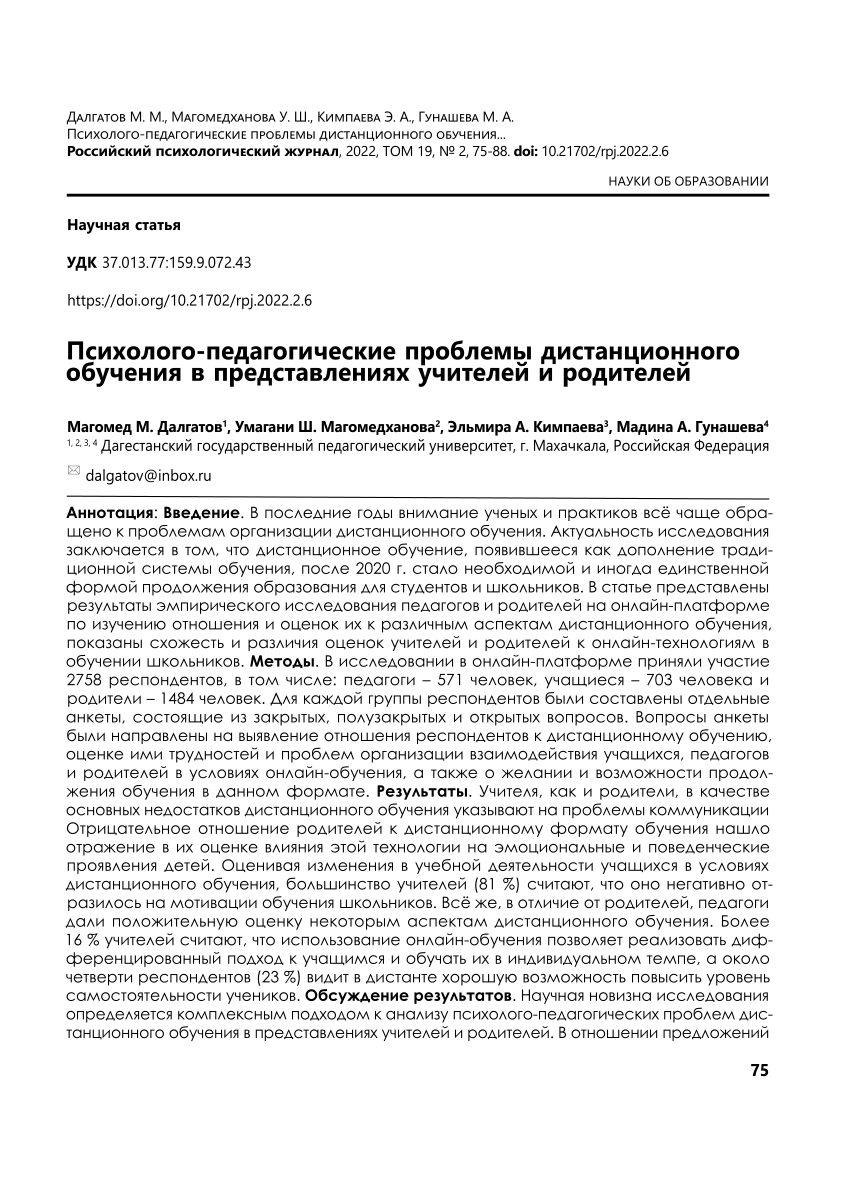 PDF) Психолого-педагогические проблемы дистанционного обучения в  представлениях учителей и родителей