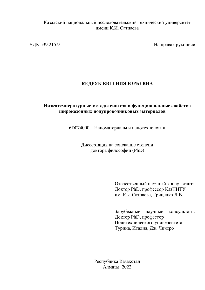 PDF) Низкотемпературные методы синтеза и функциональные свойства  широкозонных полупроводниковых материалов