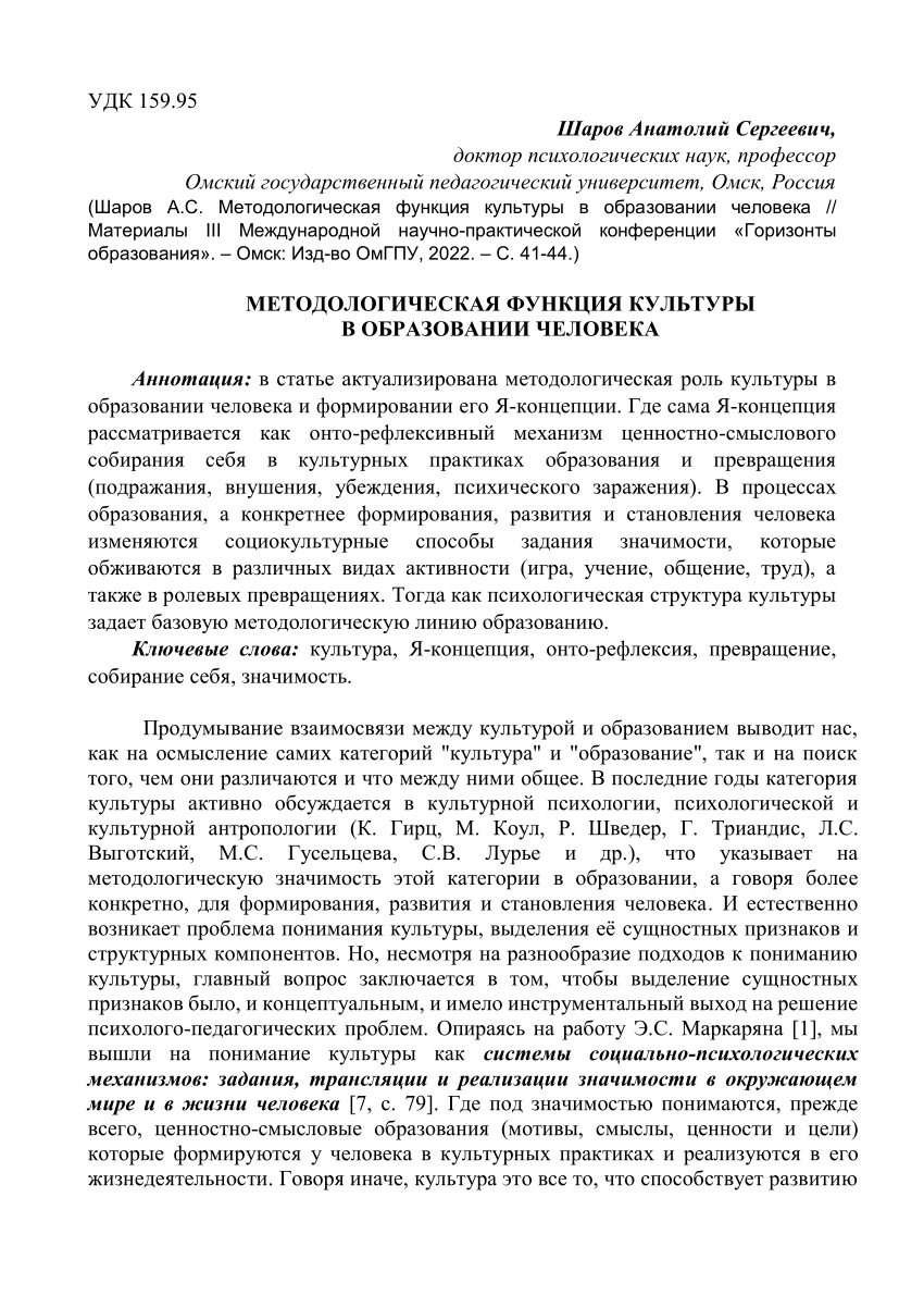 PDF) МЕТОДОЛОГИЧЕСКАЯ ФУНКЦИЯ КУЛЬТУРЫ В ОБРАЗОВАНИИ ЧЕЛОВЕКА