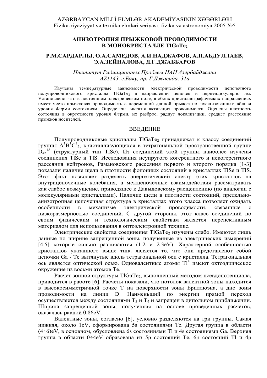 PDF) АНИЗОТРОПИЯ ПРЫЖКОВОЙ ПРОВОДИМОСТИ В МОНОКРИСТАЛЛЕ TlGaTe 2