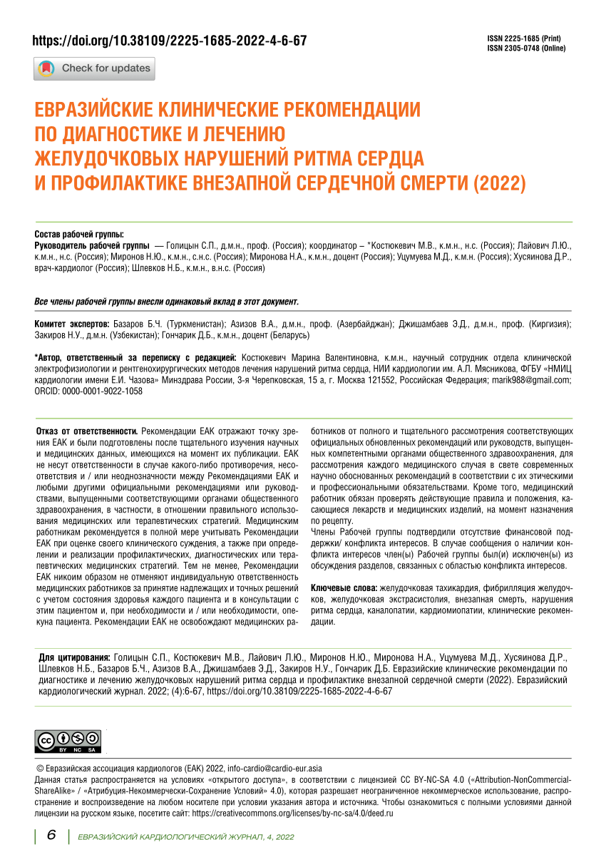 PDF) Eurasian association of cardiology (EAC) guidelines for the prevention  and treatment of ventricular heart rhythm disorders and prevention of  sudden cardiac death (2022)