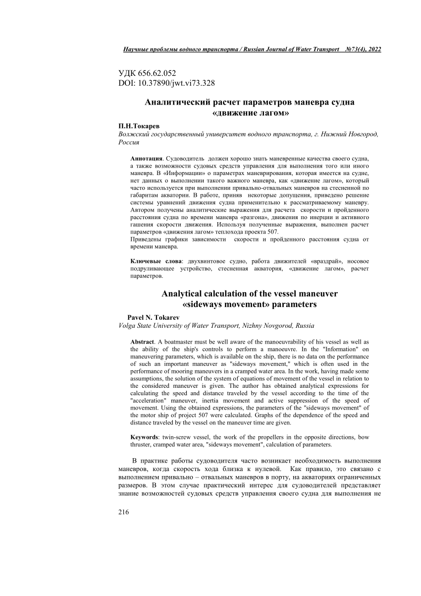 PDF) Analytical calculation of the vessel maneuver «sideways movement»  parameters