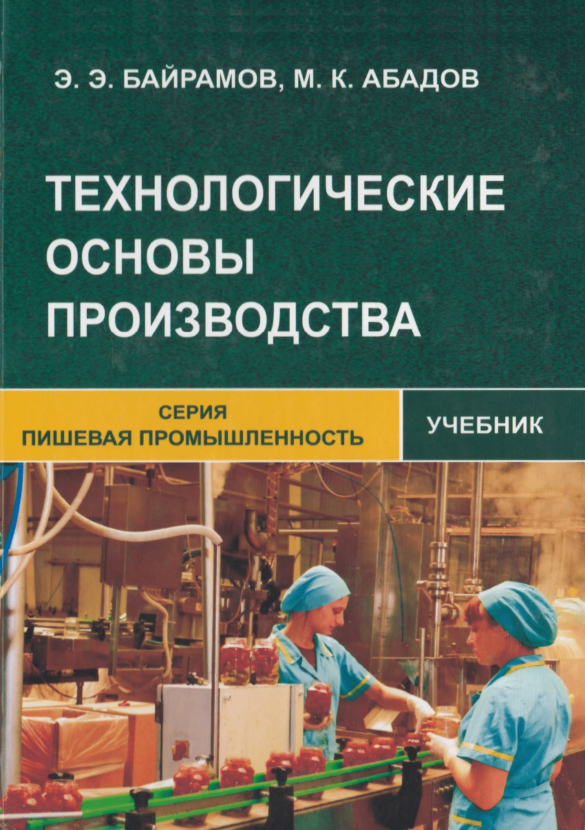 PDF) ТЕХНОЛОГИЧЕСКИЕ ОСНОВЫ ПРОИЗСОДСТВА