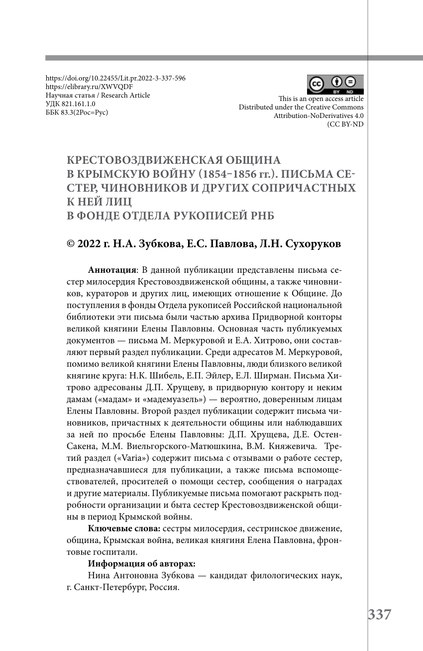 PDF) Exaltation of the Holy Cross Community during the Crimean War  (1854–1856). Letters from Sisters of Mercy, Officials and other Persons  Involved in It in the Fund of the Department of Manuscripts