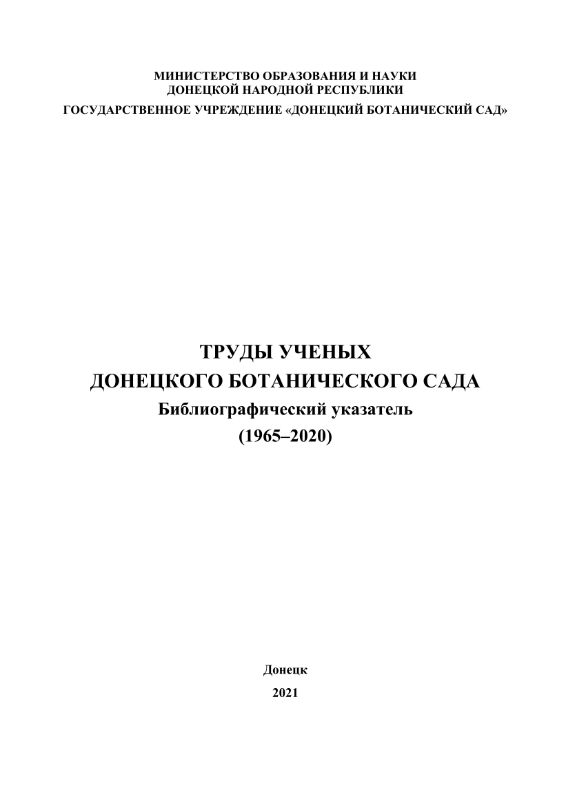 PDF) Труды ученых Донецкого ботанического сада. Библиографический указатель  (1965-2020)