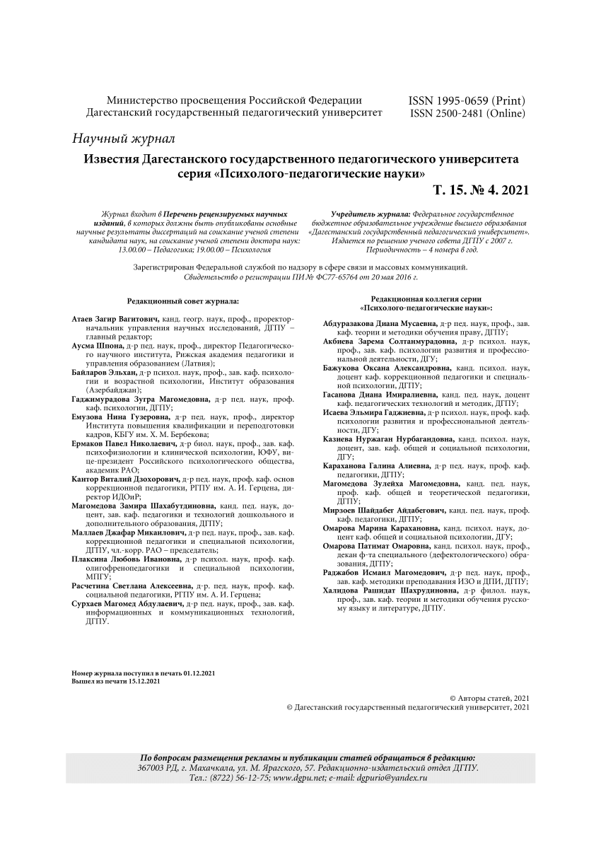 PDF) Scientific journal Dagestan State Pedagogical University J O U R N A L  Psychological and Pedagogical Sciences Vol. 15. No. 4. 2021