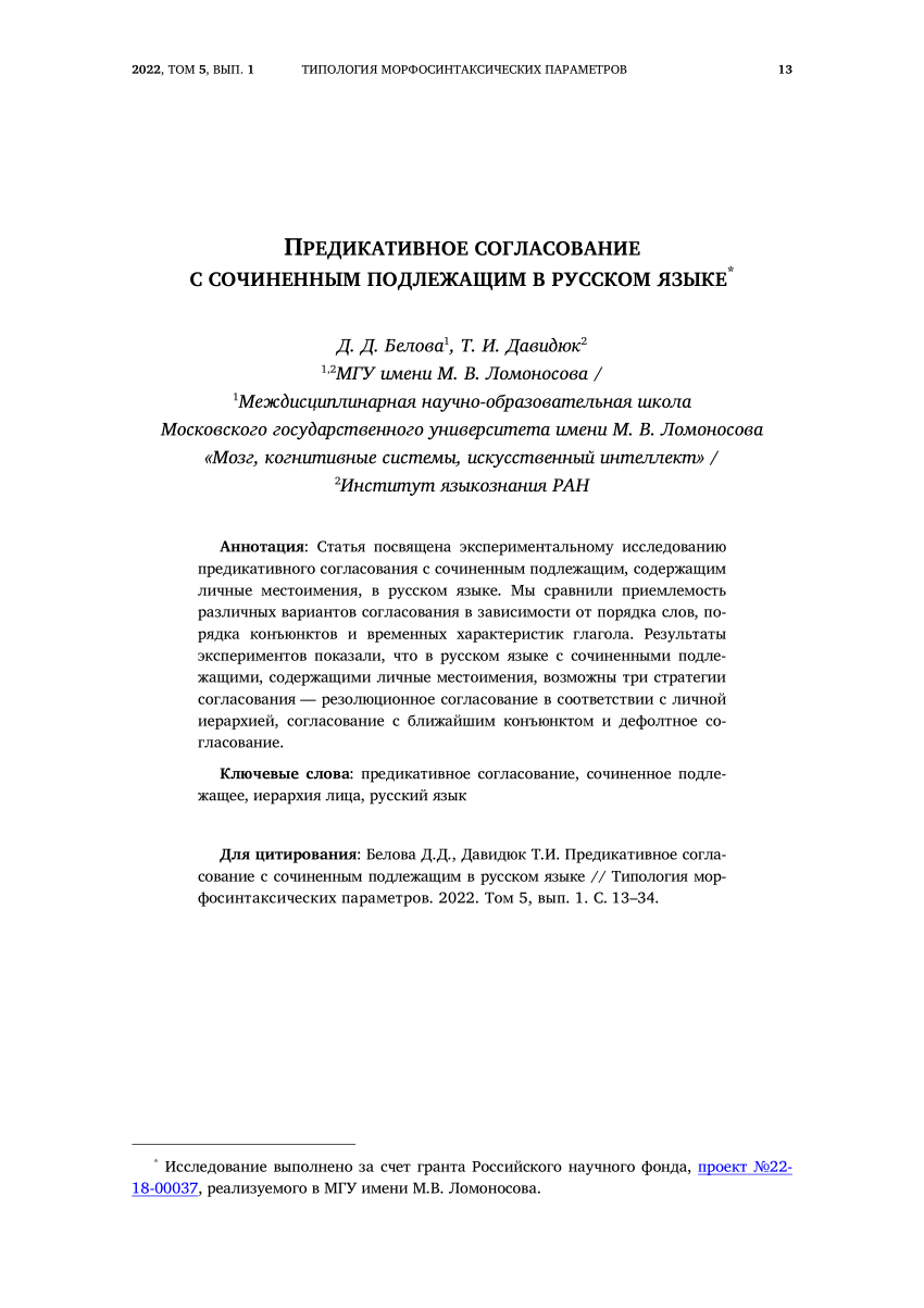 PDF) Предикативное согласование с сочиненным подлежащим в русском языке  (Predicate agreement with coordinated subjects in Russian)