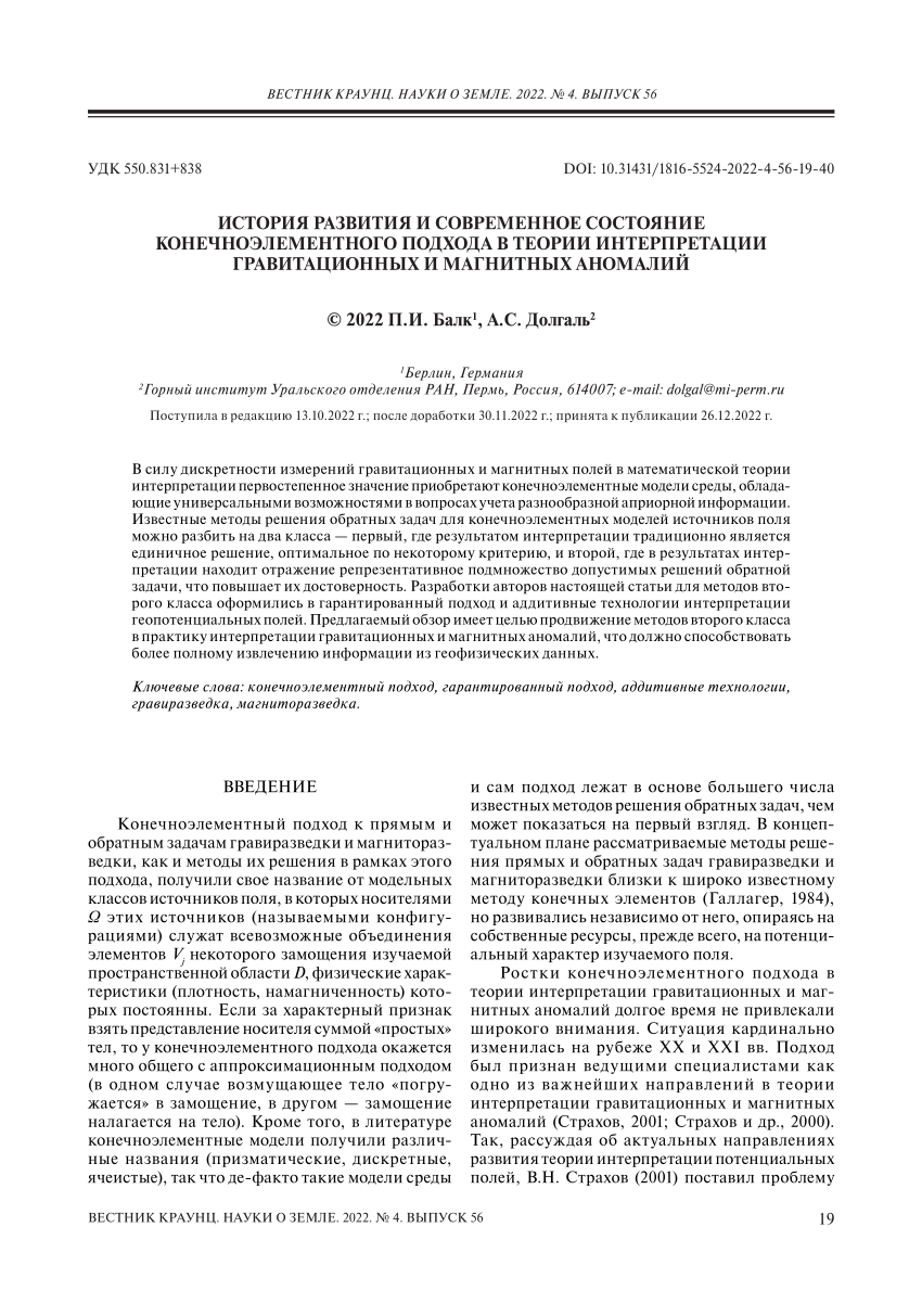 PDF) ИСТОРИЯ РАЗВИТИЯ И СОВРЕМЕННОЕ СОСТОЯНИЕ КОНЕЧНОЭЛЕМЕНТНОГО ПОДХОДА В  ТЕОРИИ ИНТЕРПРЕТАЦИИ ГРАВИТАЦИОННЫХ И МАГНИТНЫХ АНОМАЛИЙ