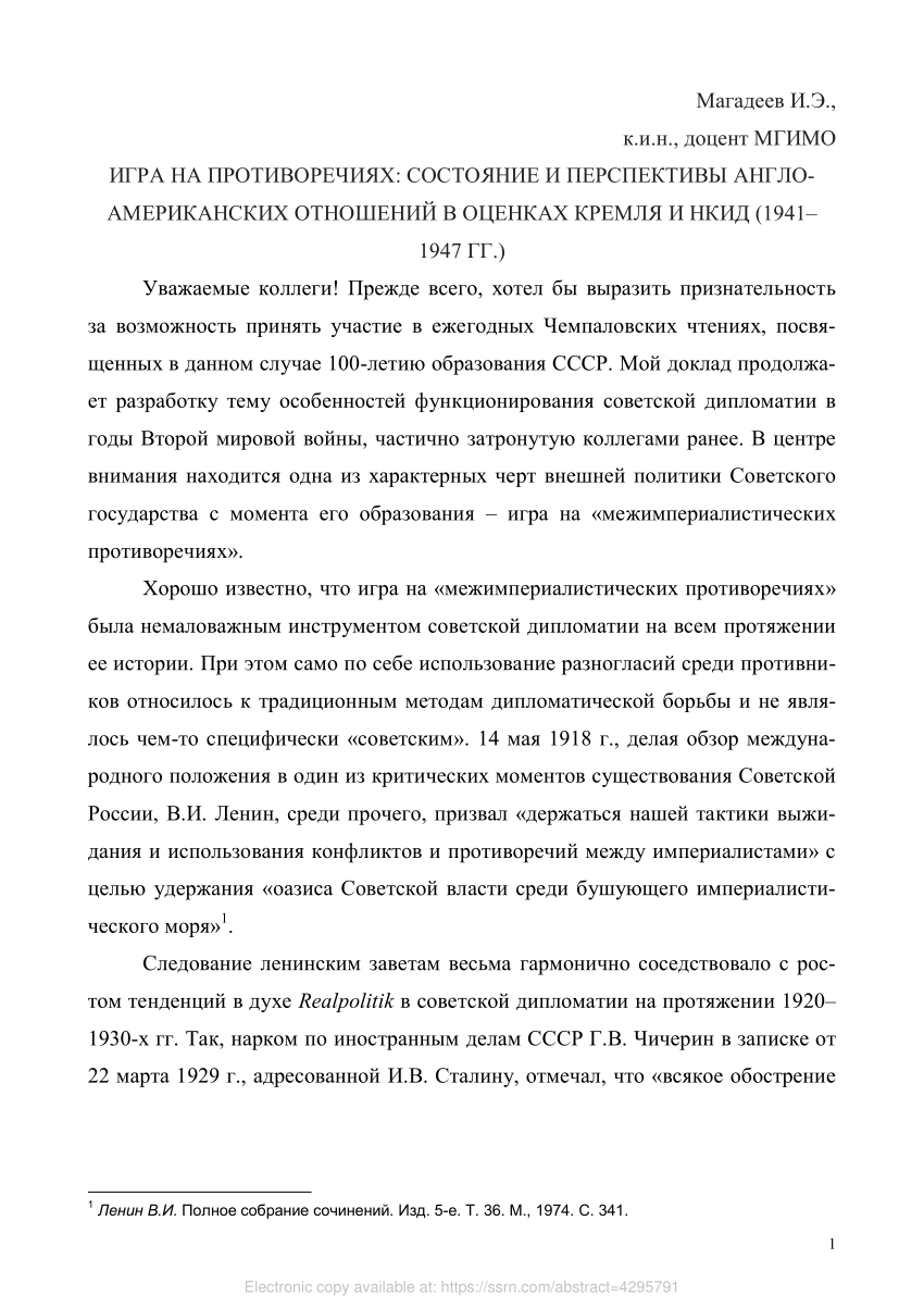 PDF) Игра на противоречиях: состояние и перспективы англо-американских  отношений в оценках Кремля и НКИД (1941–1947 гг.) (Playing on the  Contradictions: Anglo-American Relations and Their Evolution Estimated by  the Kremlin and the Nkid (