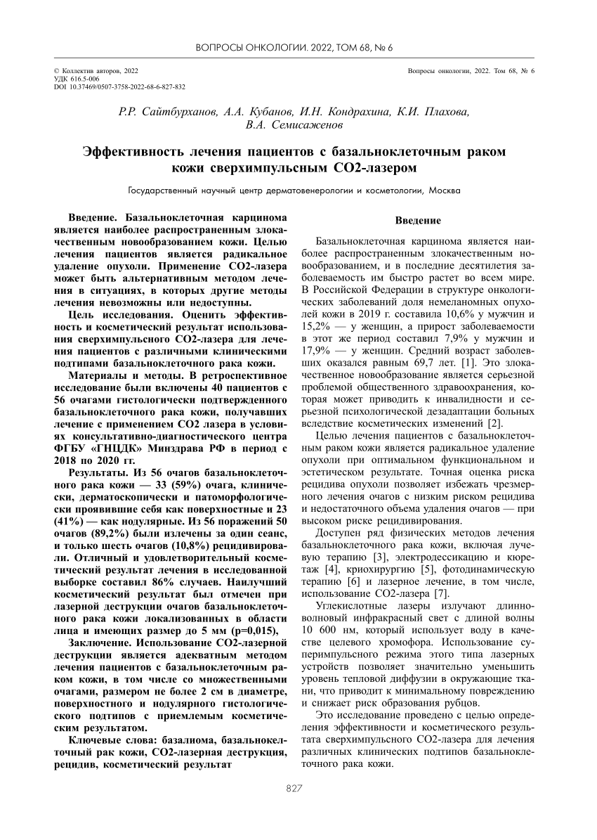 PDF) Эффективность лечения пациентов с базальноклеточным раком кожи  сверхимпульсным СО2-лазером.