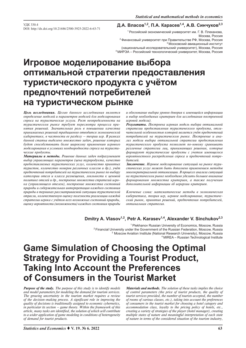 PDF) Game Simulation of Choosing the Optimal Strategy for Providing a  Tourist Product, Taking Into Account the Preferences of Consumers in the  Tourist Market