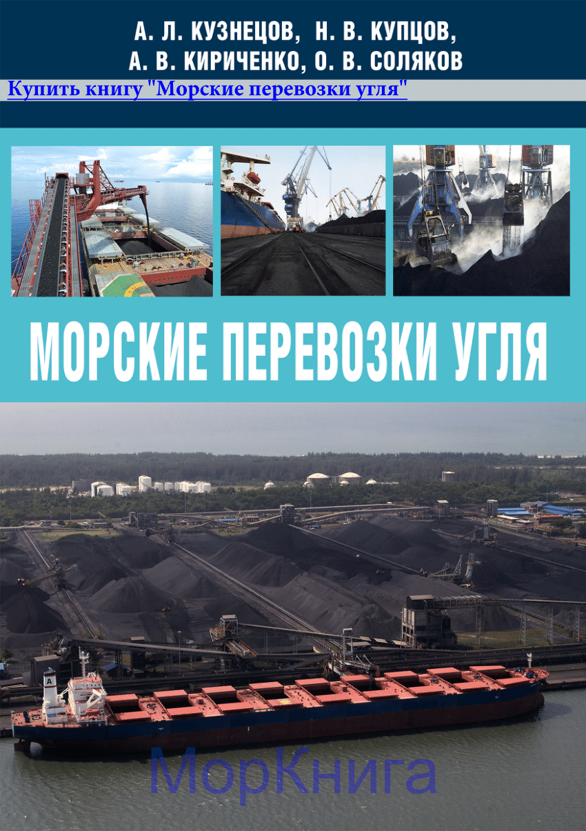 PDF) Морские перевозки угля // Marine transportation of coal