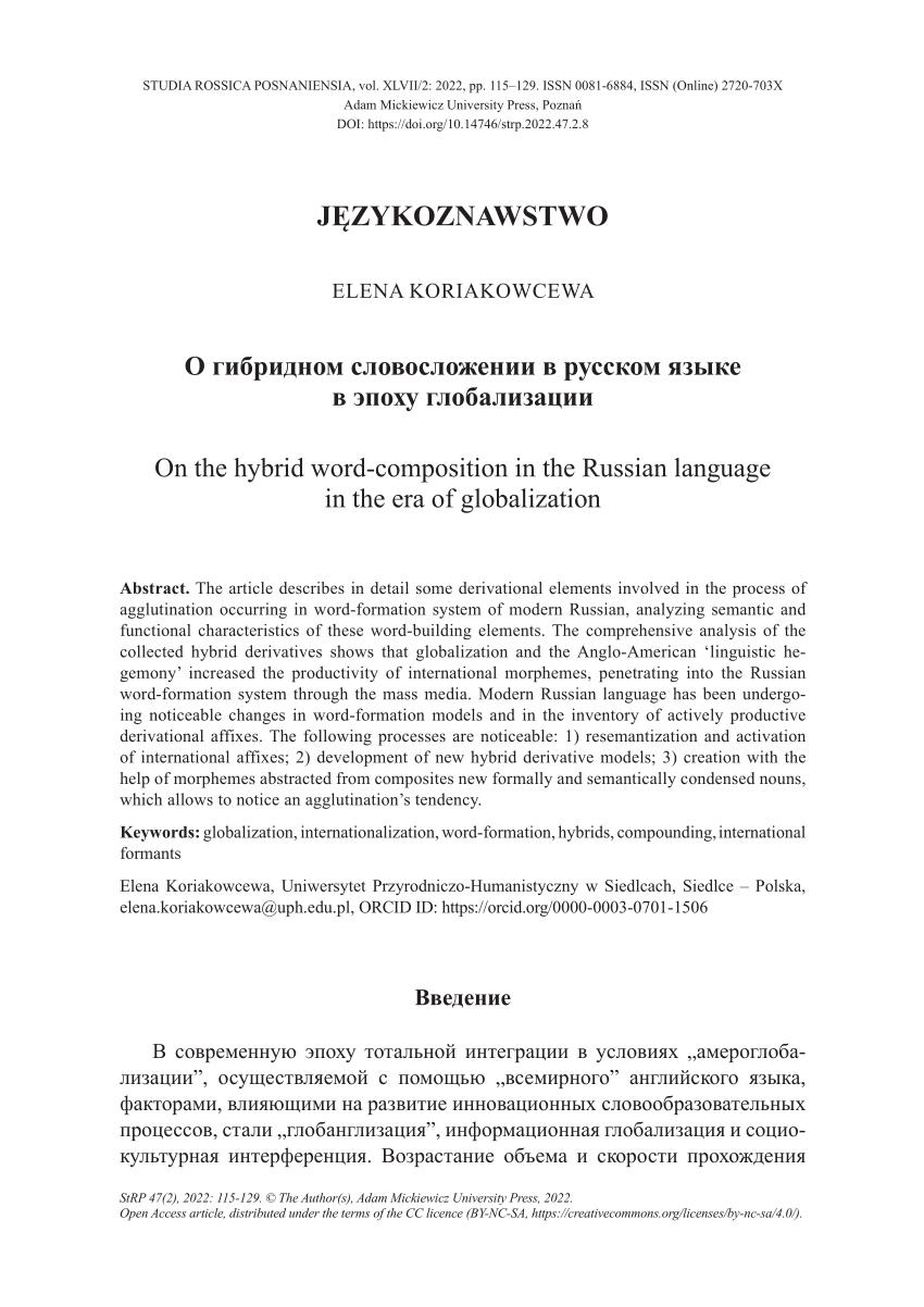 PDF) О гибридном словосложении в русском языке в эпоху глобализации