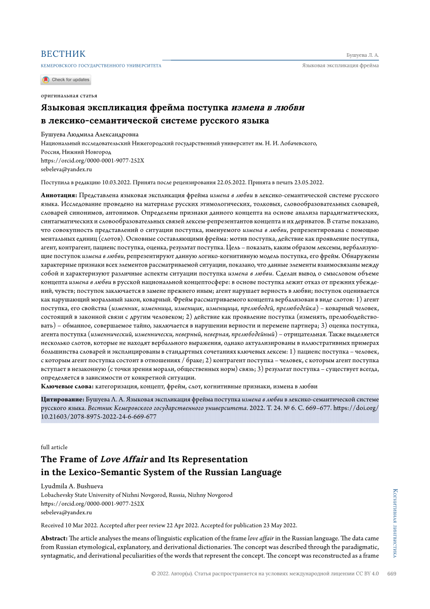 PDF) The Frame of Love Affair and Its Representation in the Lexico-Semantic  System of the Russian Language