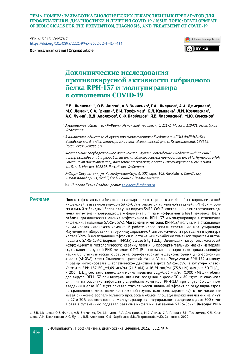 PDF) Preclinical studies of antiviral activity of the RPH-137 fusion  protein and molnupiravir against COVID-19