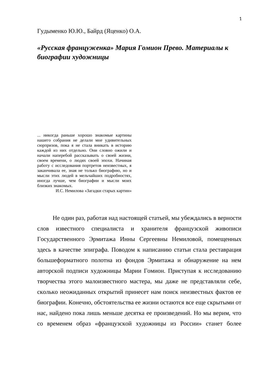 PDF) Русская француженка Мария Гомион Прево. Материалы к биографии