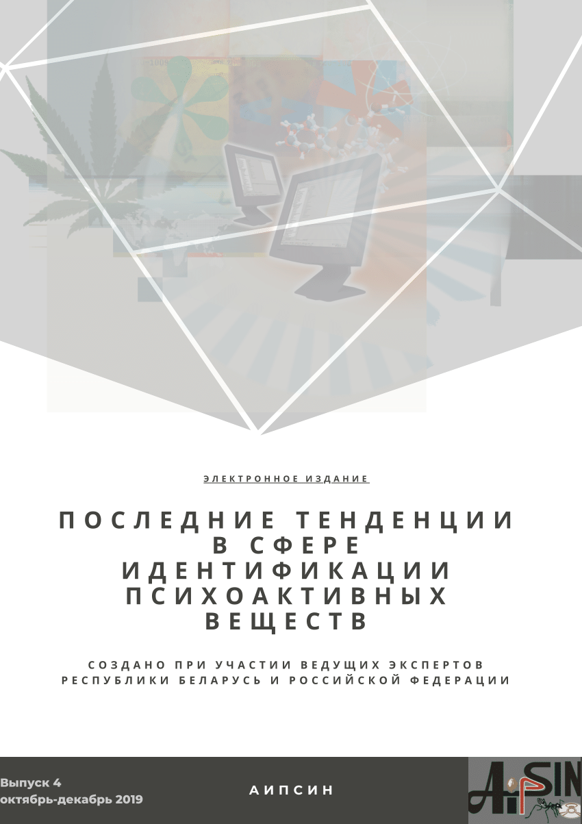 PDF) Recent trends in the identification of psychoactive substances. Issue  4a. October-December 2019 (in Russian).