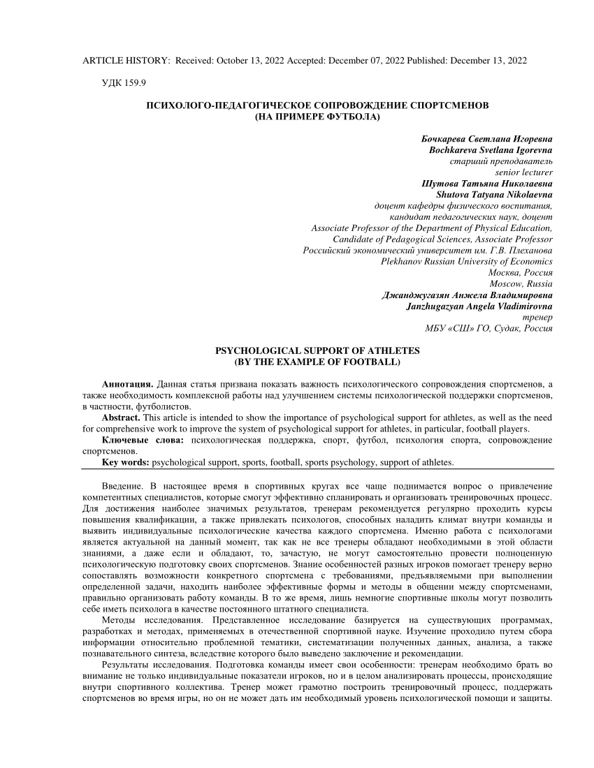 PDF) PSYCHOLOGICAL SUPPORT OF ATHLETES (BY THE EXAMPLE OF FOOTBALL)