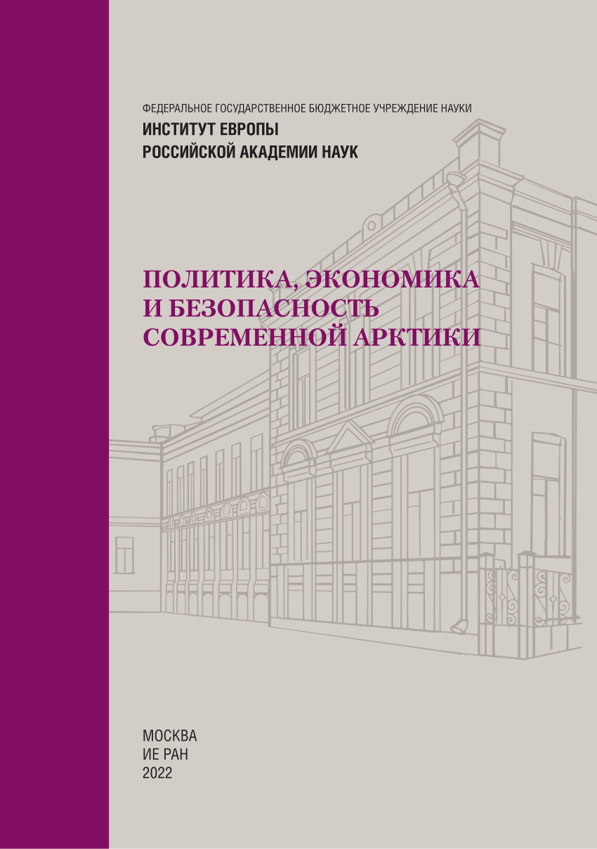 PDF) Глава 1. Задачи российского Председательства в Арктическом совете  (2021–2023 гг.) // Политика, экономика и безопасность современной Арктики  (к 25-летию Арктического совета) : [монография]. – М.: Ин-т Европы РАН,  2022. С. 21-36 =