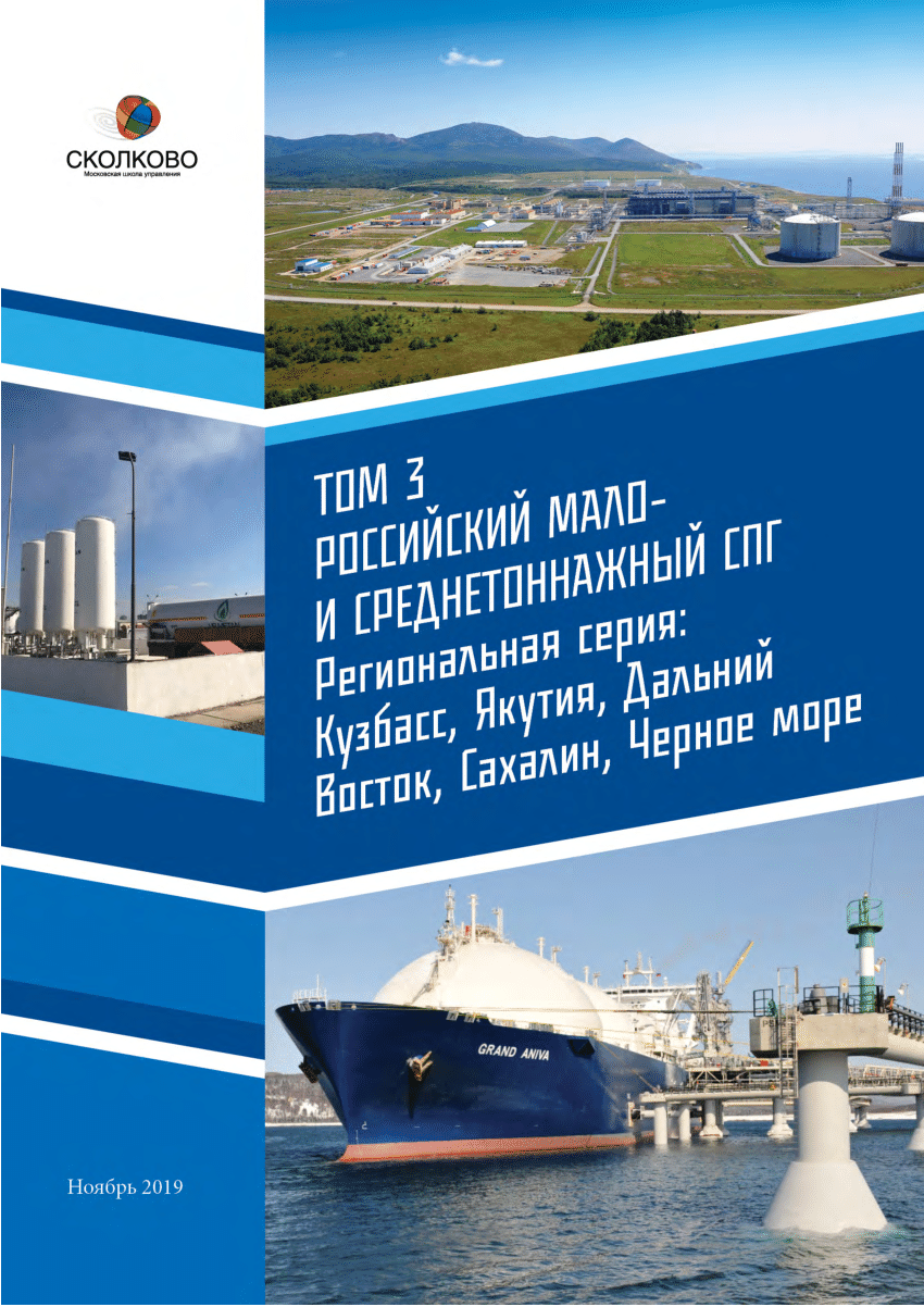 PDF) Том 3 - Российский мало- и среднетоннажный СПГ. Региональная серия:  Кузбасс, Якутия, Дальний Восток, Сахалин, Черное море