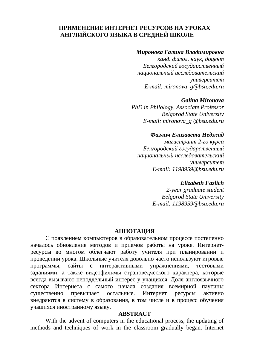 PDF) ПРИМЕНЕНИЕ ИНТЕРНЕТ РЕСУРСОВ НА УРОКАХ АНГЛИЙСКОГО ЯЗЫКА В СРЕДНЕЙ  ШКОЛЕ