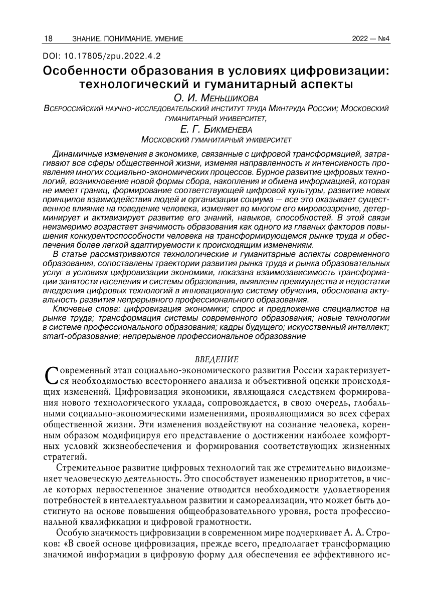 PDF) Особенности образования в условиях цифровизации: технологический и  гуманитарный аспекты