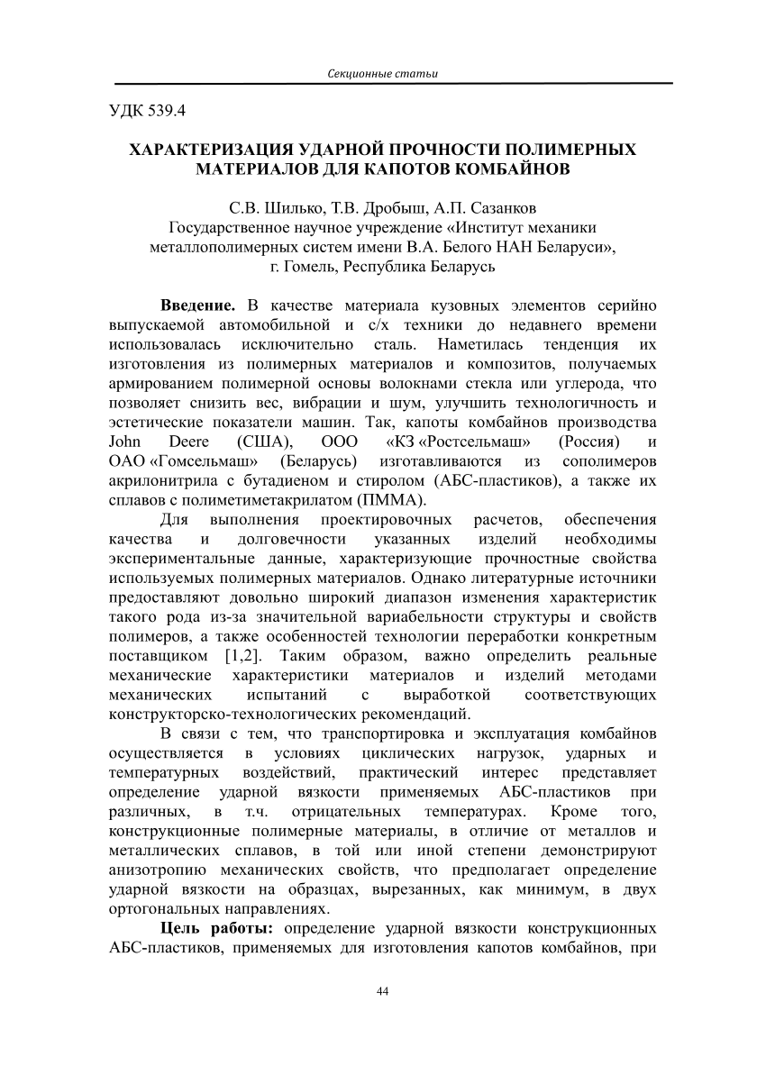 PDF) Characterization of Impact Strength of Polymer Materials for Combine  Hoods (in Russian) / Характеризация ударной прочности полимерных материалов  для капотов комбайнов