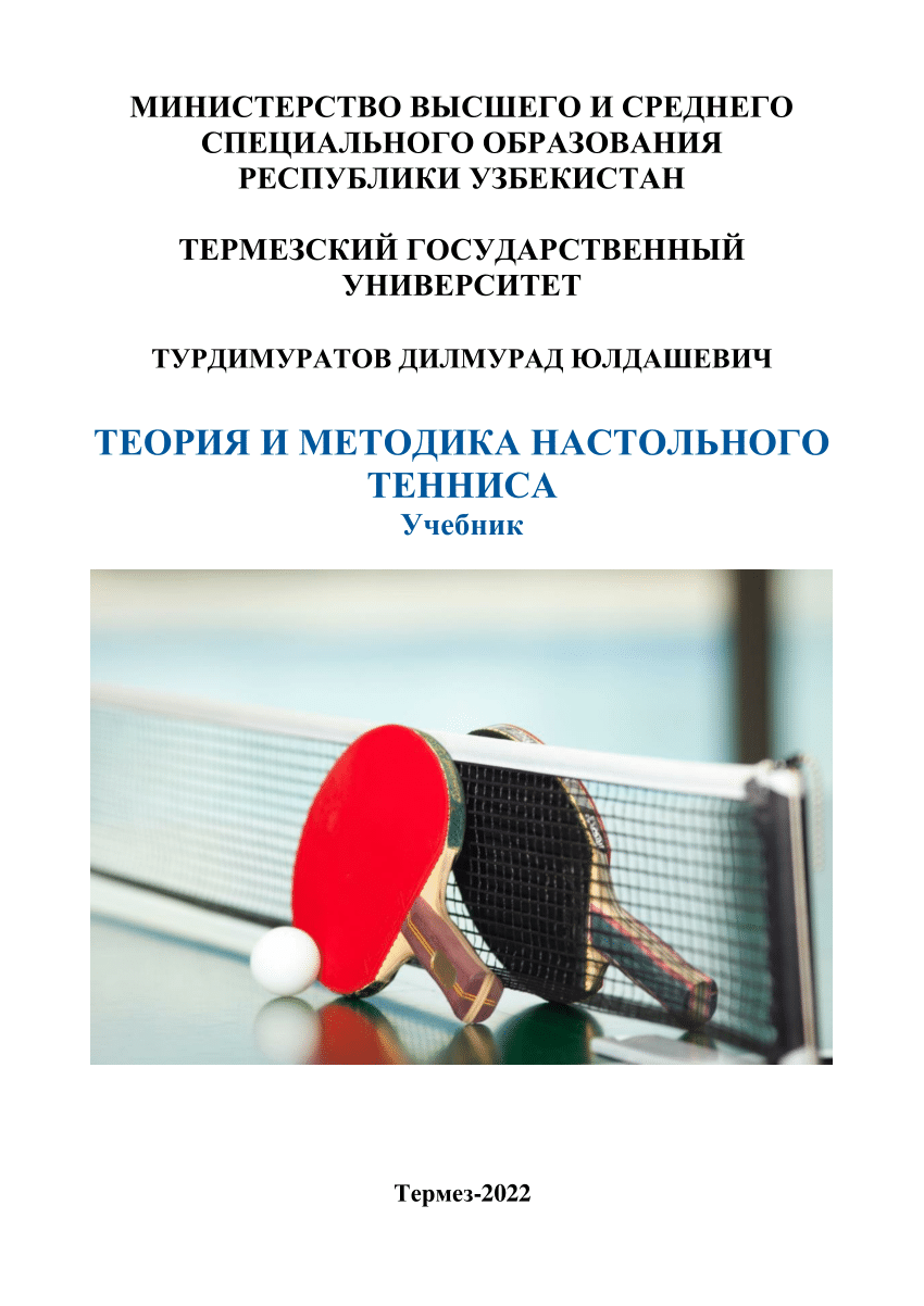 PDF) ТУРДИМУРАТОВ Д. Ю. ТЕОРИЯ И МЕТОДИКА НАСТОЛЬНОГО ТЕННИСА