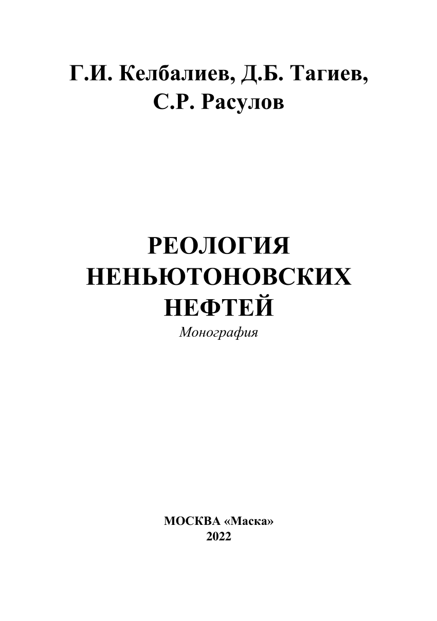 PDF) Реология неньютоновских нефтей