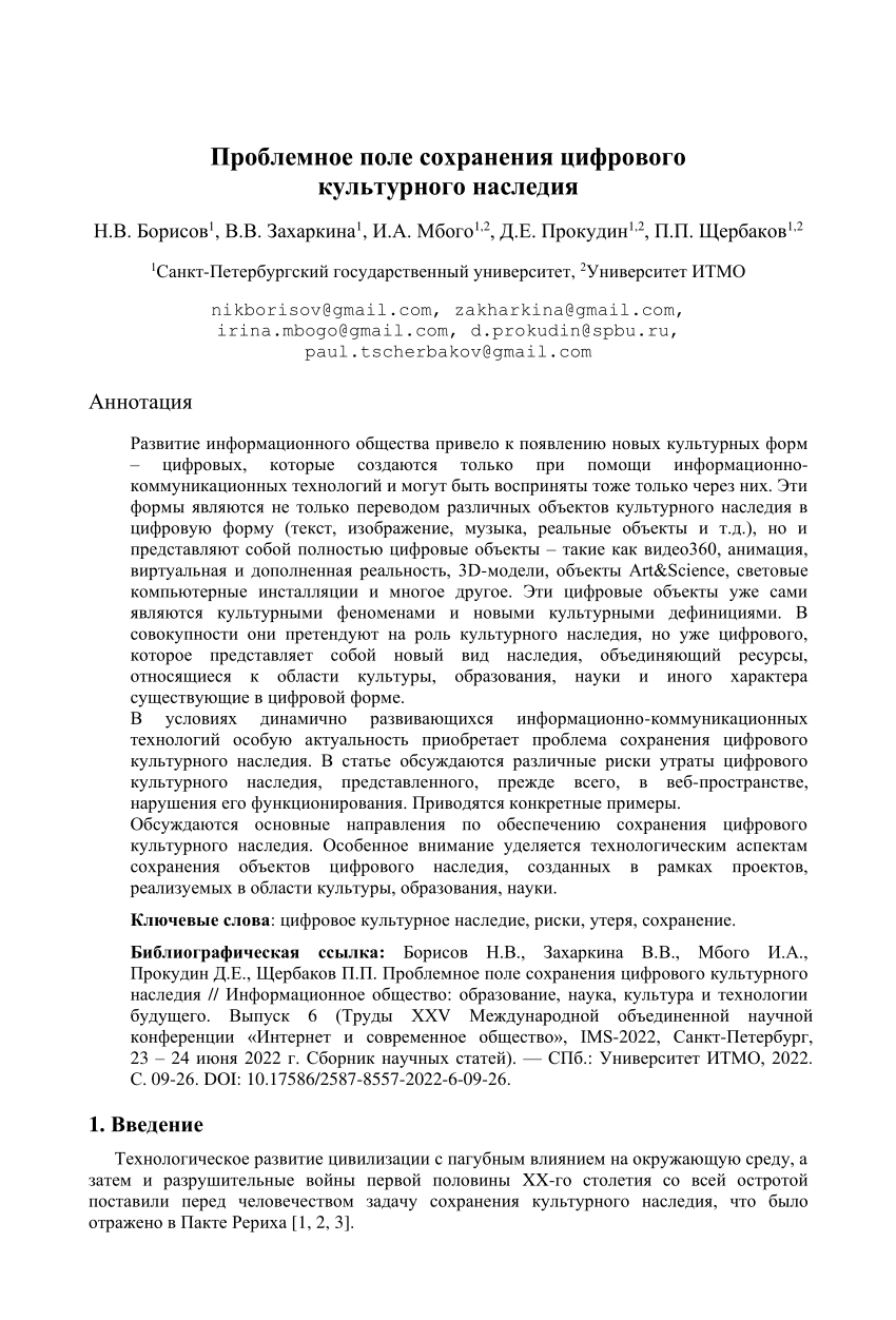 PDF) Проблемное поле сохранения цифрового культурного наследия