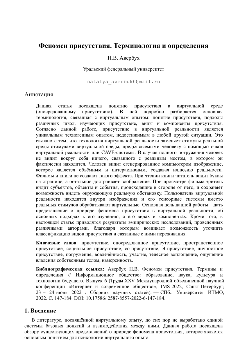 (PDF) Феномен присутствия. Терминология и определения