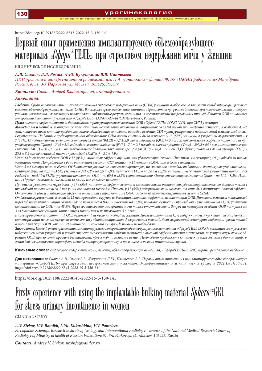 PDF) Firsty experience with using the implantable bulking material  Sphero®GEL for stress urinary incontinence in women.