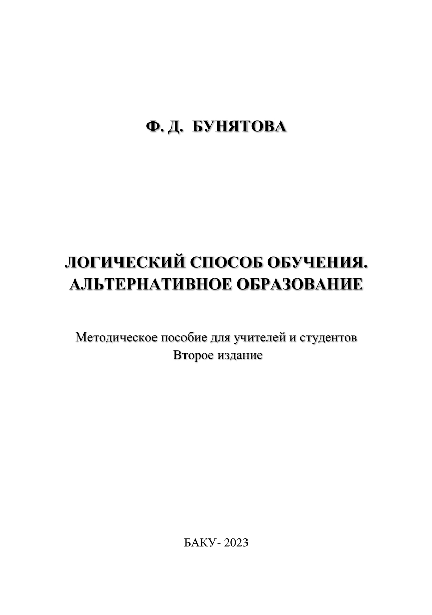 PDF) Ф. Д. Бунятова. Логический способ обучения. Альтернативное образование