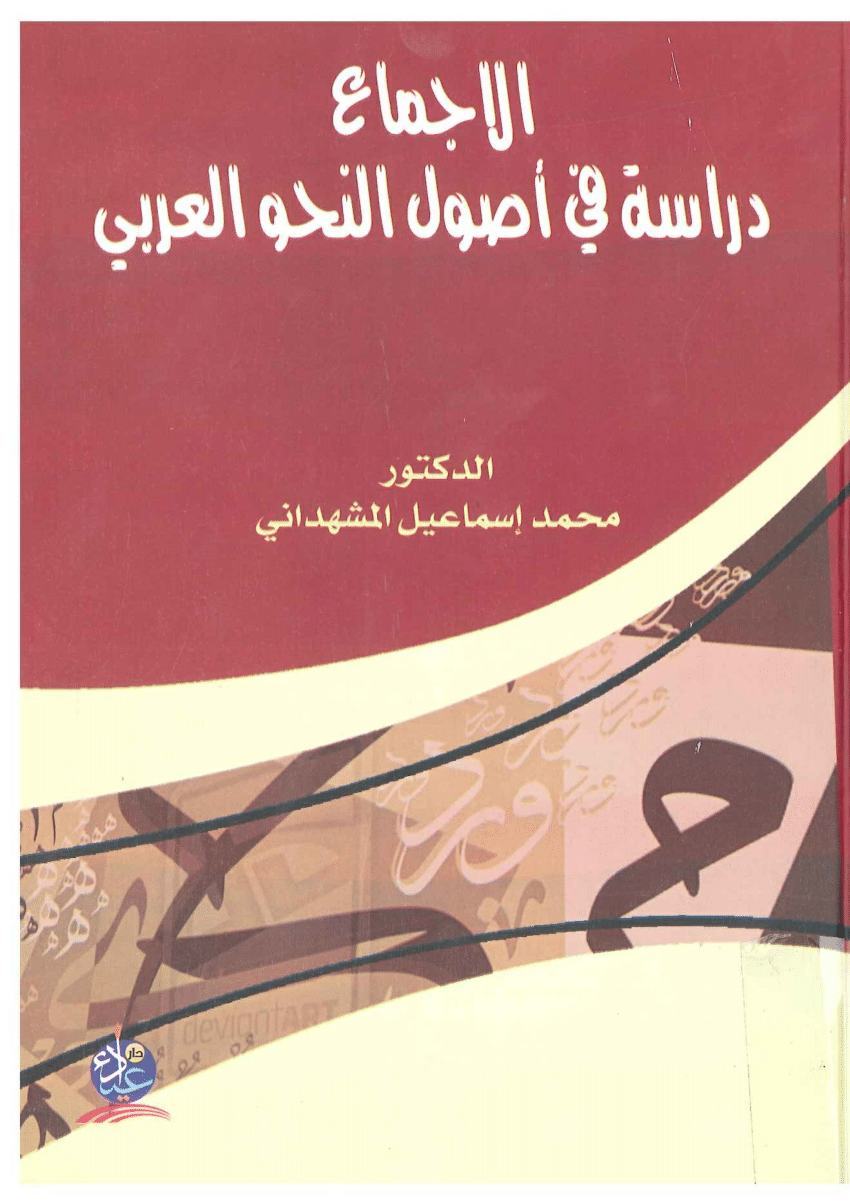 Pdf الإجماع دراسة في أصول النحو العربي