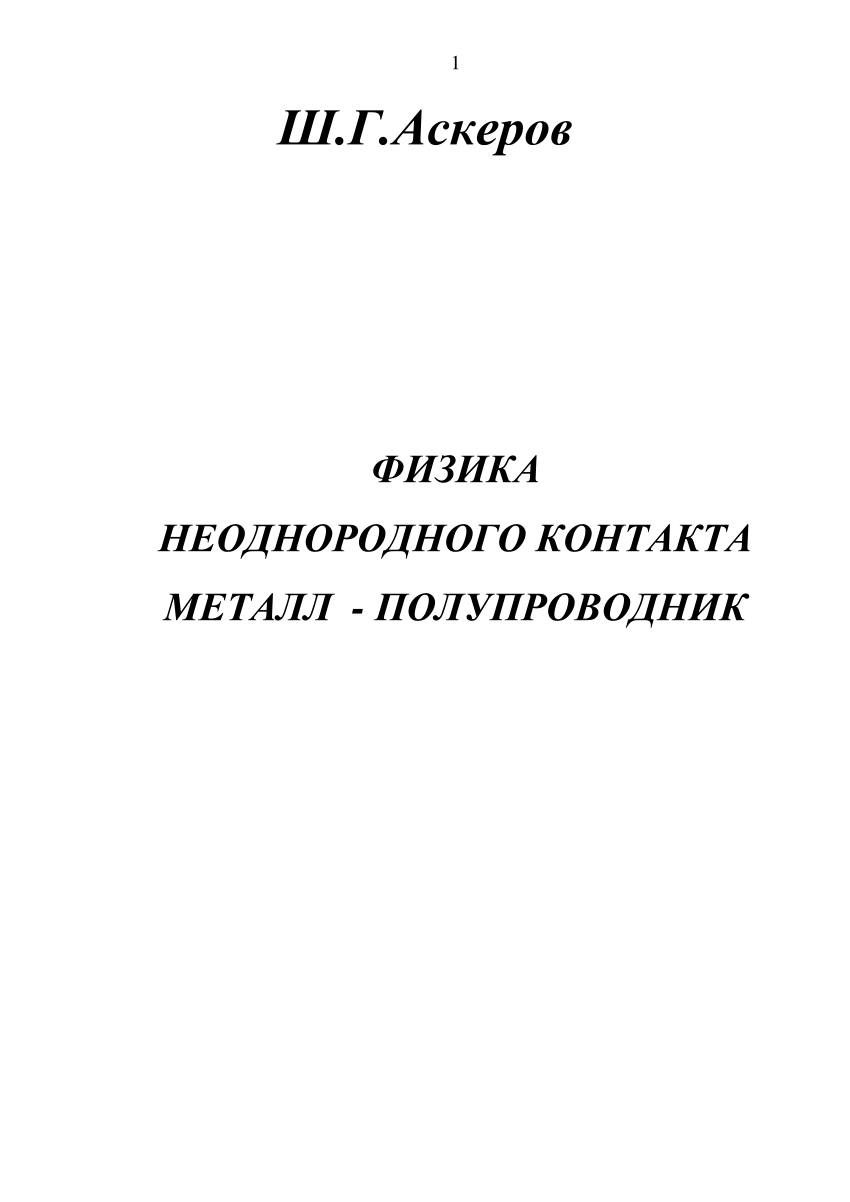 PDF) ФИЗИКА НЕОДНОРОДНОГО КОНТАКТА МЕТАЛЛ -ПОЛУПРОВОДНИК