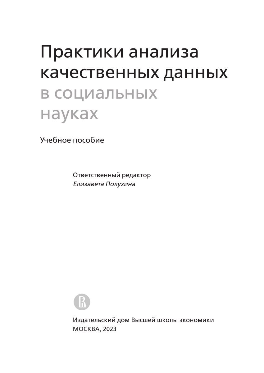 PDF) Практики анализа качественных данных в социальных науках