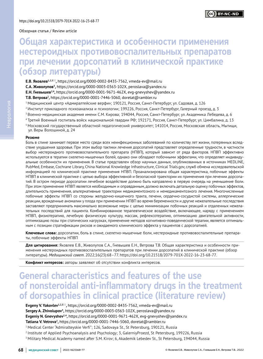 PDF) General characteristics and features of the use of nonsteroidal  anti-inflammatory drugs in the treatment of dorsopathies in clinical  practice (literature review)