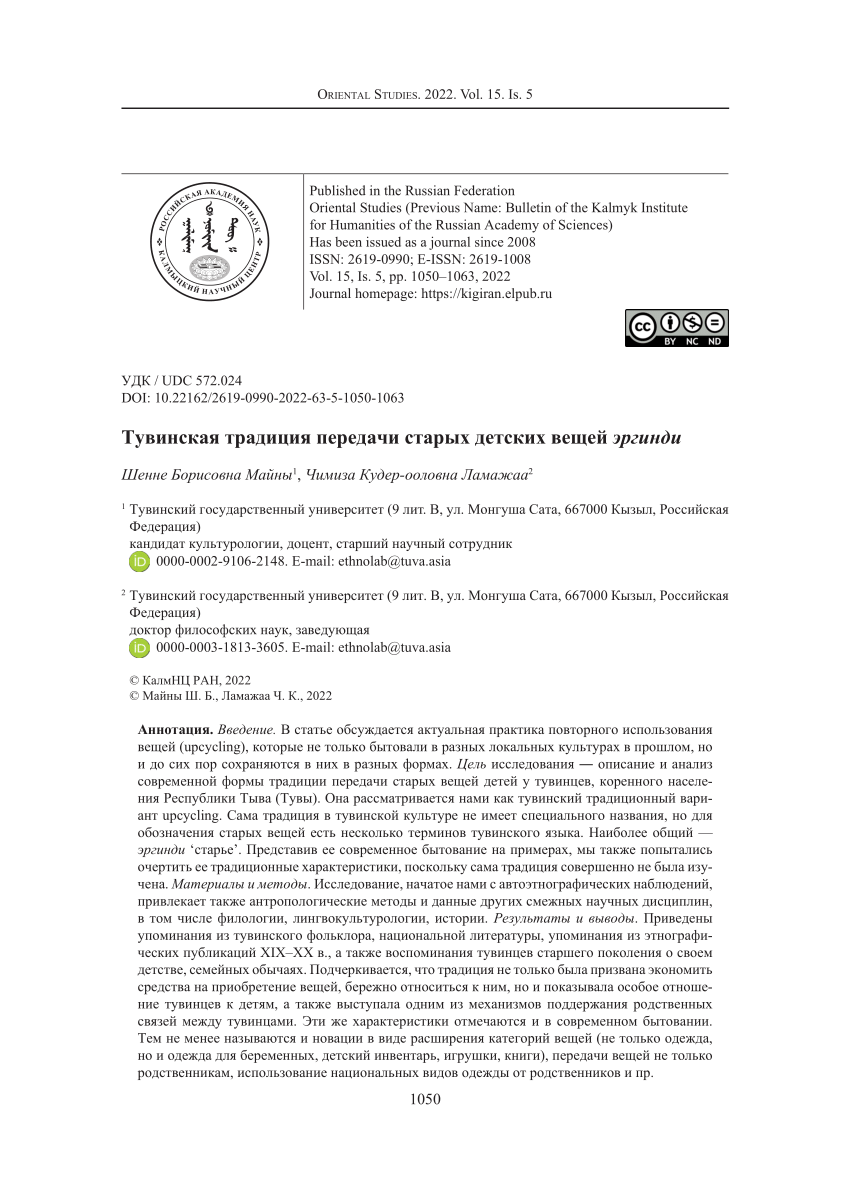 PDF) Тувинская традиция передачи старых детских вещей эргинди