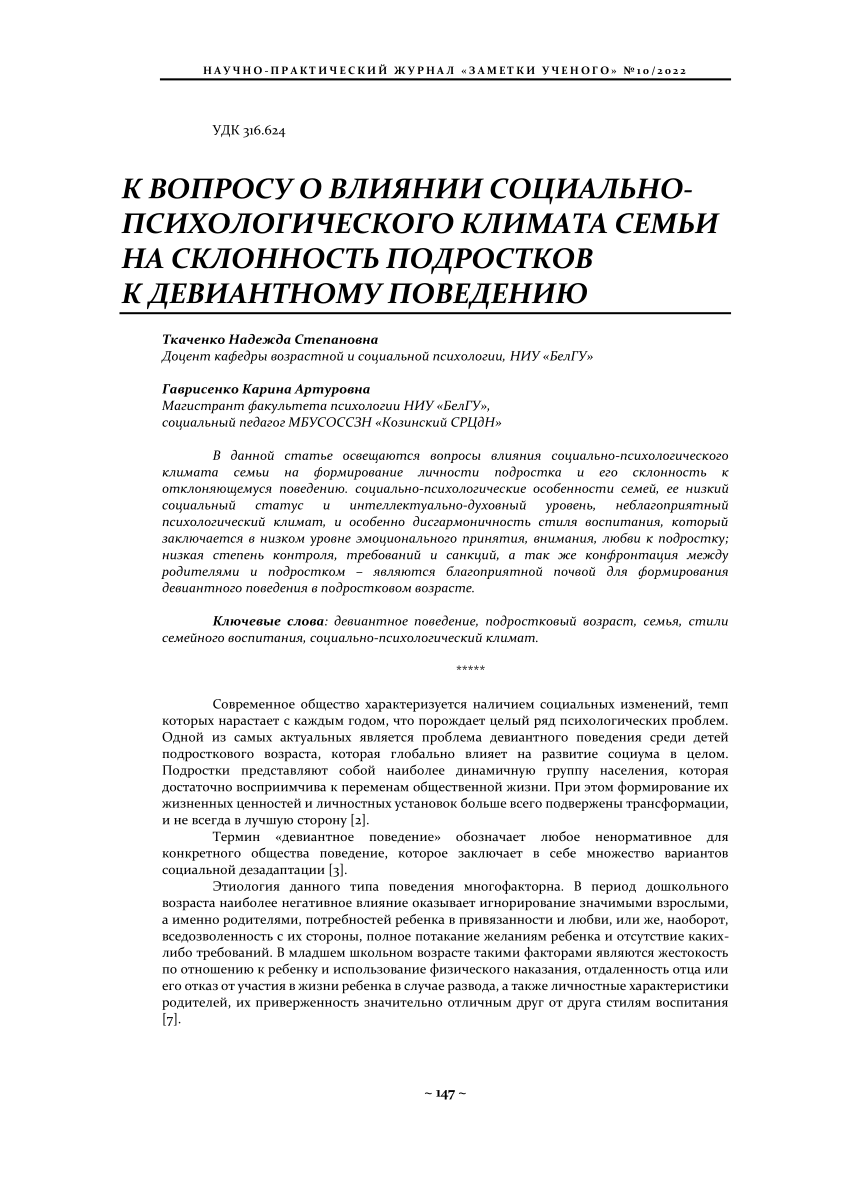 PDF) К вопросу о влиянии социально-психологического климата семьи на  склонность подростков к девиантному поведению