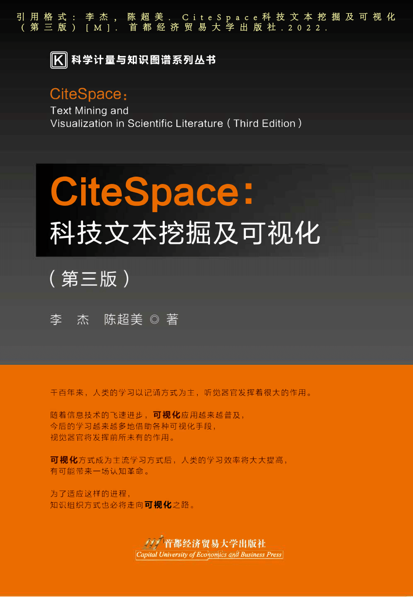 PDF) CiteSpace科技文本挖掘及可视化第三版