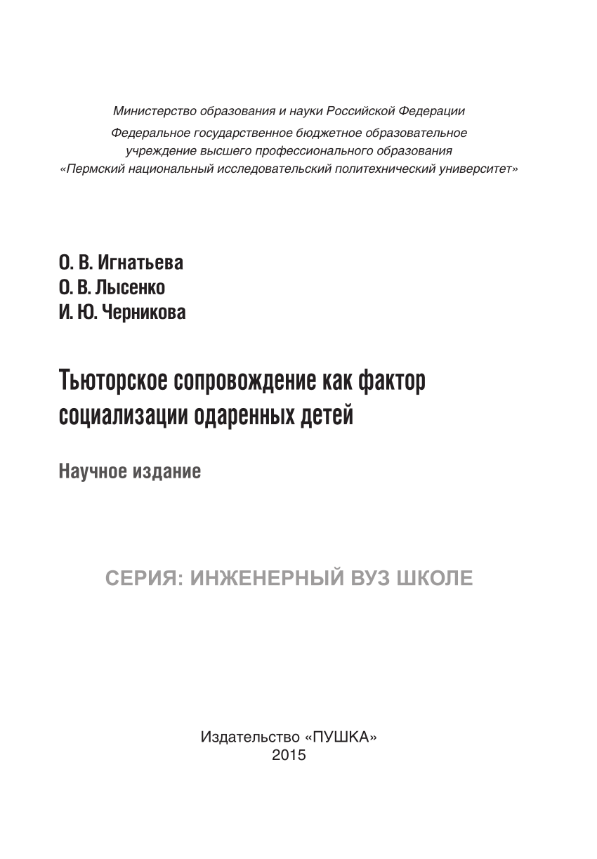 PDF) Тьюторское сопровождение как фактор социализации  IgnatieffLysenkoChernikov