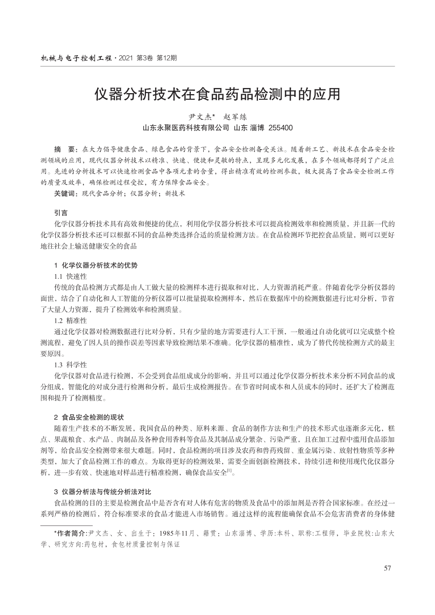 PDF) 仪器分析技术在食品药品检测中的应用