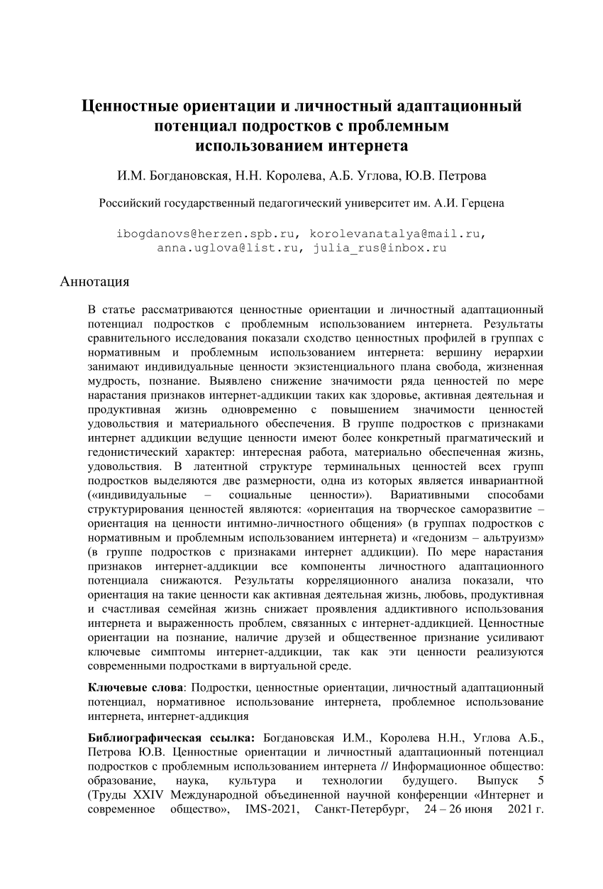 PDF) Ценностные ориентации и личностный адаптационный потенциал подростков  с проблемным использованием интернета