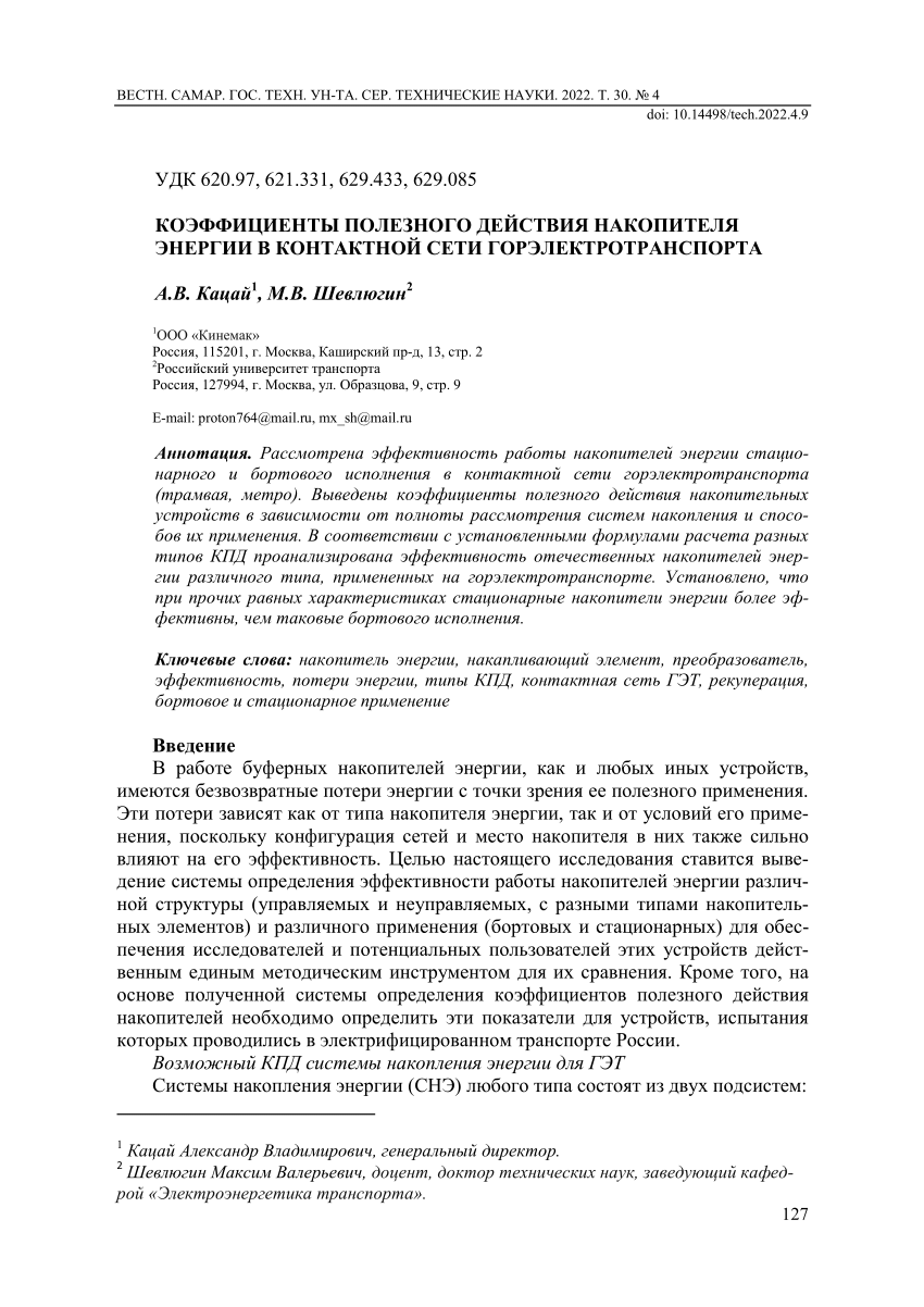 PDF) КОЭФФИЦИЕНТЫ ПОЛЕЗНОГО ДЕЙСТВИЯ НАКОПИТЕЛЯ ЭНЕРГИИ В КОНТАКТНОЙ СЕТИ  ГОРЭЛЕКТРОТРАНСПОРТА