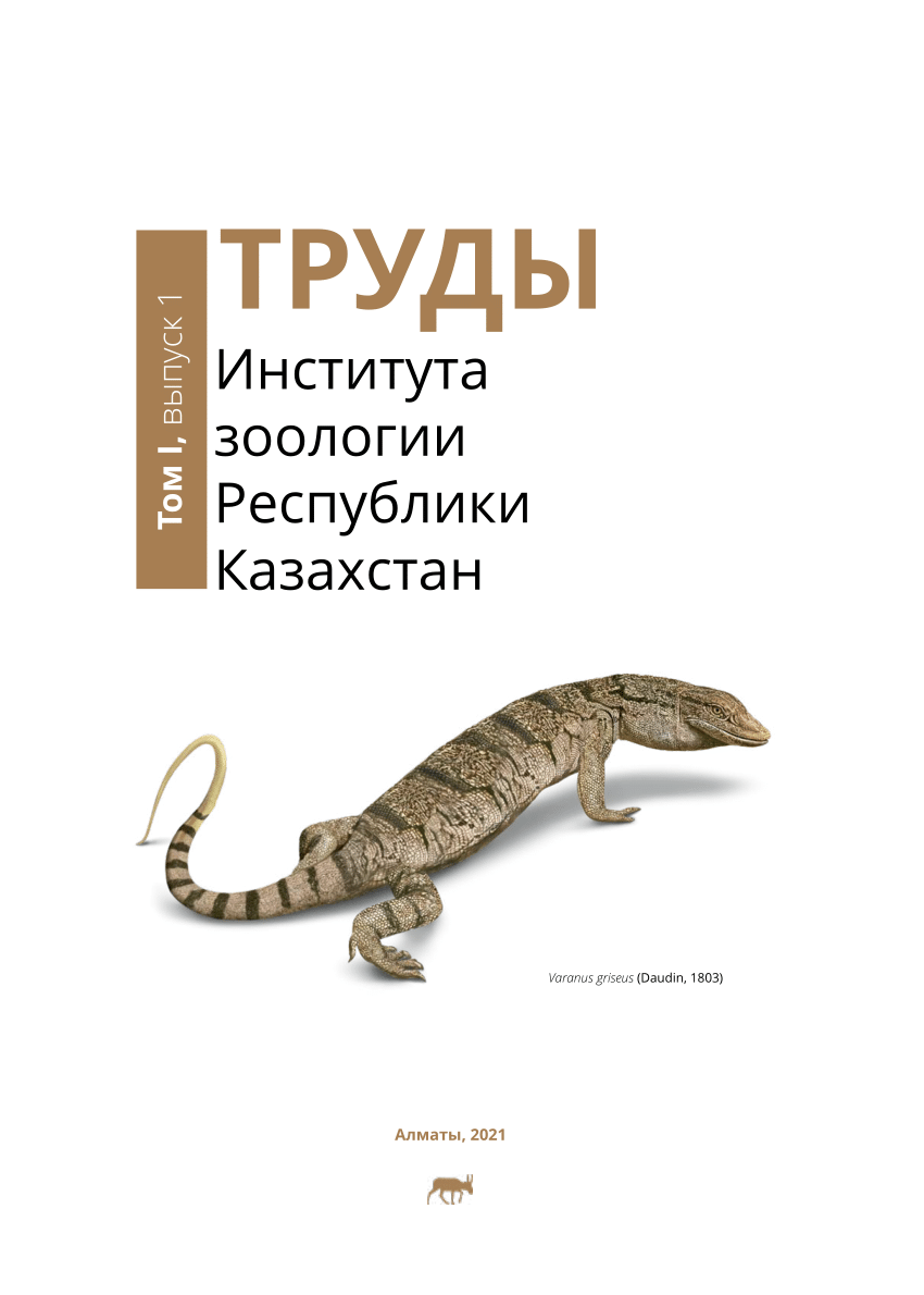 PDF) Herpetological research in Central Asia and Kazakhstan: A brief  history of reptile studies, main achievements and prospects in the 21st  century