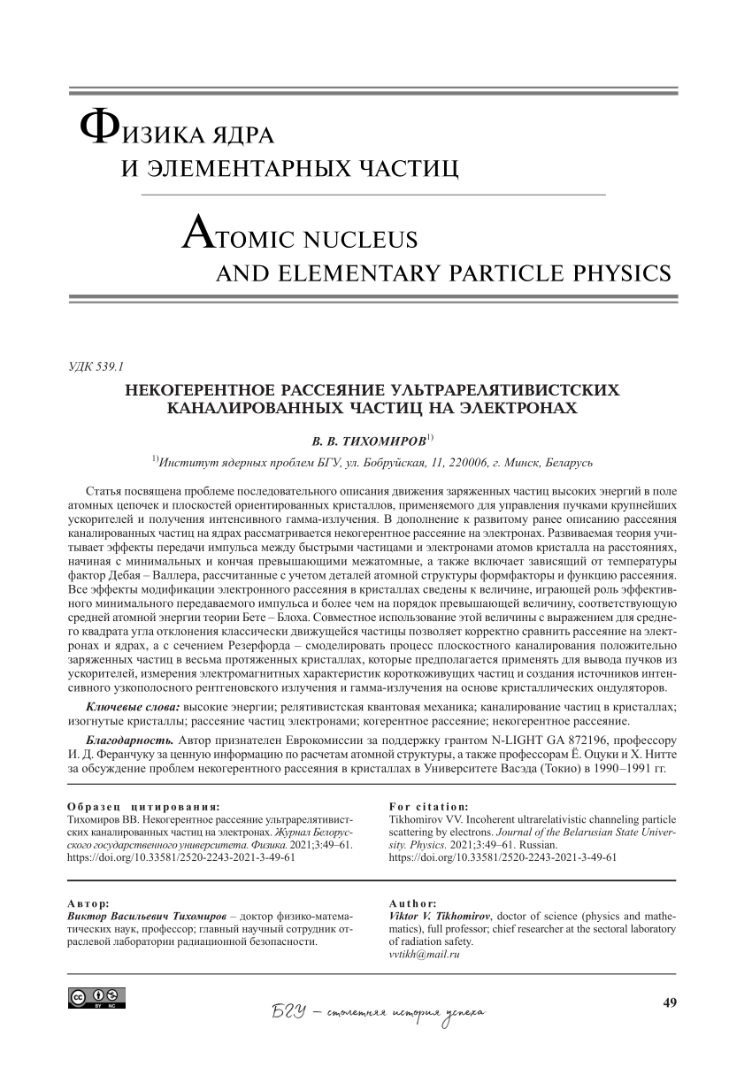 PDF) Incoherent ultrarelativistic channeling particle scattering by  electrons