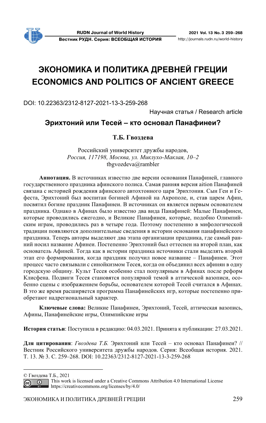 PDF) Erichthonius or Theseus, who established the Panathenaea?