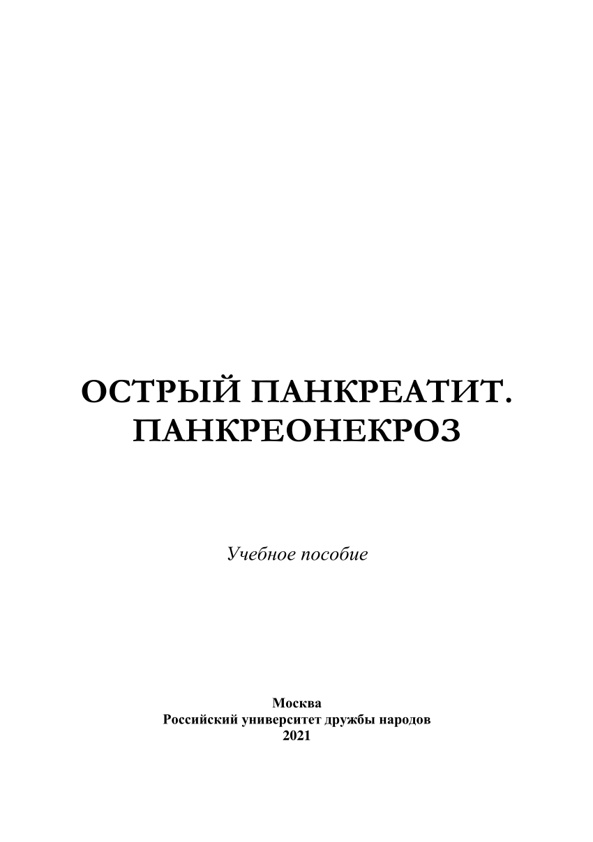 PDF) ОСТРЫЙ ПАНКРЕАТИТ. ПАНКРЕОНЕКРОЗ. Учебное пособие