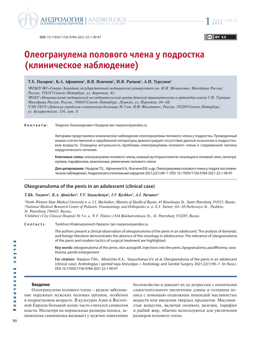 PDF) Олеогранулема полового члена у подростка (клиническое наблюдение)