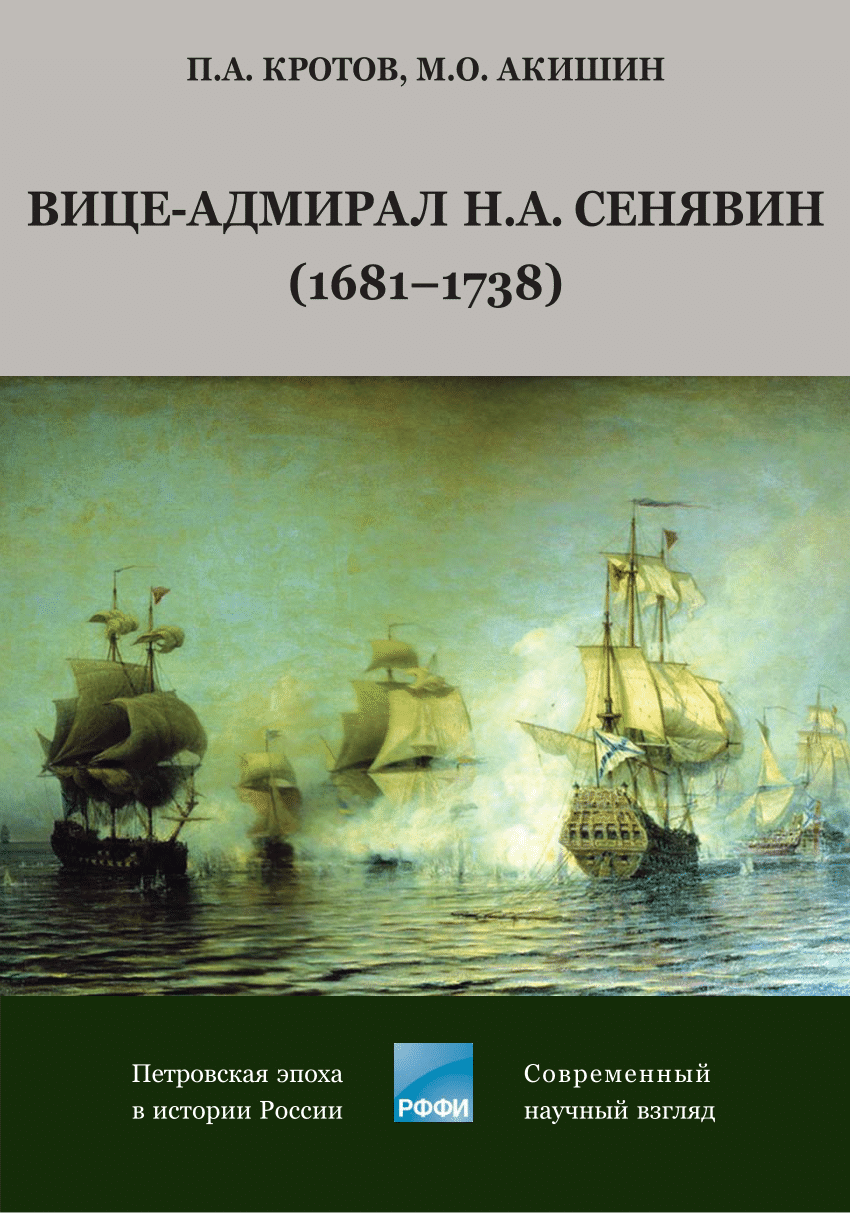 PDF) Кротов П.А., Акишин М.О. Вице-адмирал Н.А. Сенявин (1681-1738) / Отв.  ред. Н.В. Кирющенко. СПб.: Историческая иллюстрация, 2022. 308 с.